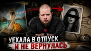 Когда отпуск становится кошмаром | Пропавшие туристы