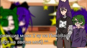 реакция моих 2 ау на ПикоВару #пиковару #13карт #вару #пик /не канон/ /мои ау/ /подпишитесь на тгк/