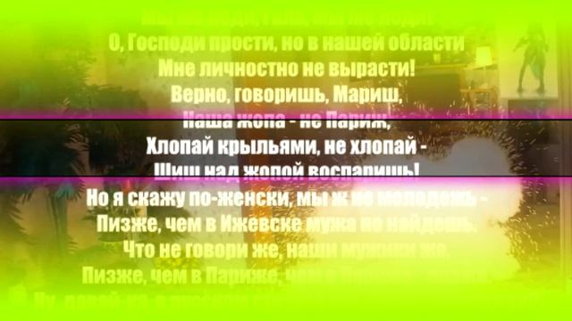 Ленинград — Не Париж | Слова Караоке Текст Lyrics смотреть онлайн