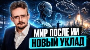 Роботы вместо людей? Хватит ли нам места в новой эпохе: конфликты, космос, переселение в иные миры