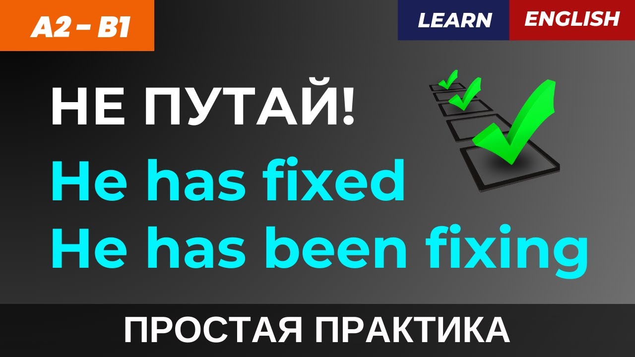 ‼️ 8 минут – и ты больше НИКОГДА не перепутаешь эти времена! Present Perfect vs. Perfect Continuous смотреть онлайн