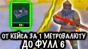 От КЕЙСА ЗА 1 МЕТРОВАЛЮТУ до ФУЛЛ 6! | 7 КАРТА МЕТРО Рояль | Metro PUBG Mobile
