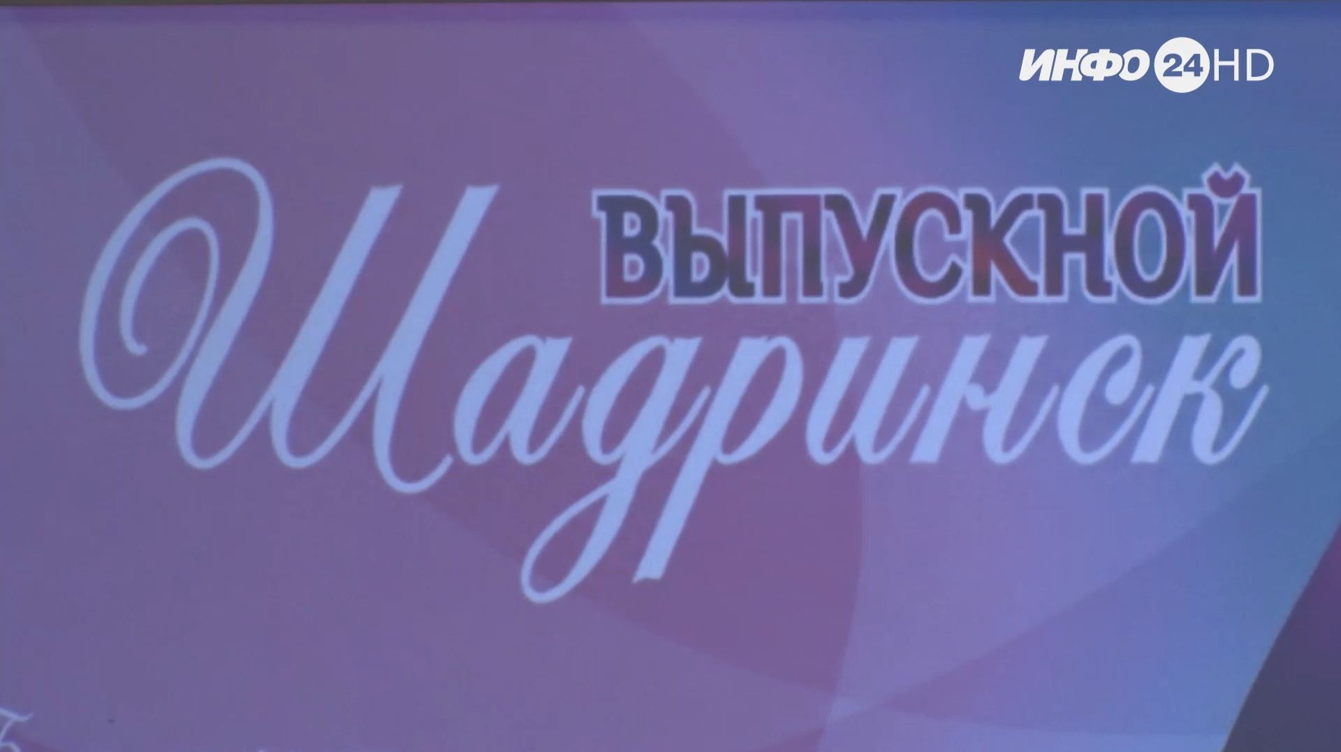 В большом зале Администрации на общем празднике «Шадринские самоцветы» собрались выпускники смотреть онлайн