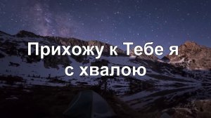 Прихожу к Тебе я с хвалою (караоке)