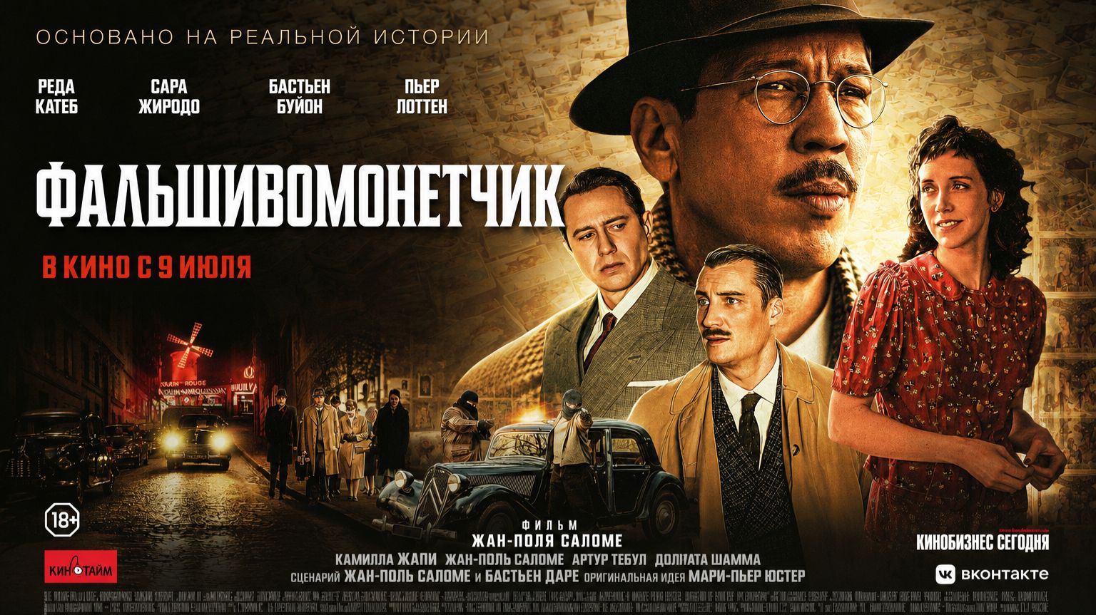 Фальшивомонетчик смотреть онлайн