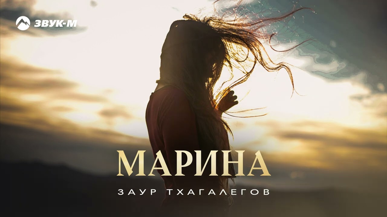 Заур Тхагалегов - Марина | Премьера трека 2025