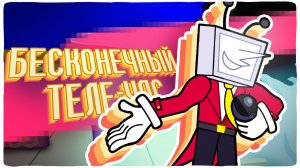 Бесконечный Теле-Час - Анимация | orig. by JF Voice
