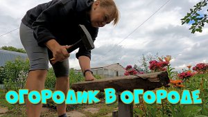ОГОРОДИК В ОГОРОДЕ   УСТАНОВИЛИ БОРДЮРНУЮ ЛЕНТУ