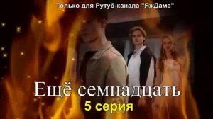 Впечатления от 5 серии турецкого сериала «Ещё семнадцать»