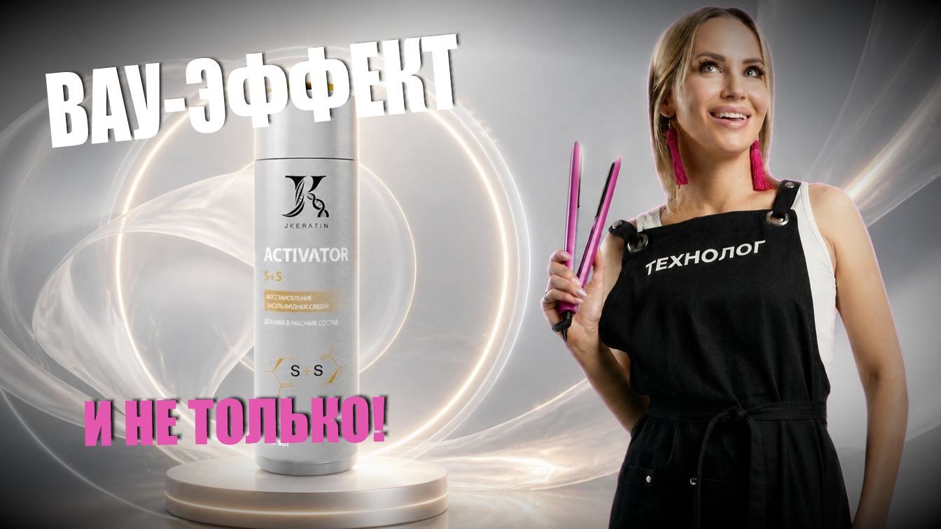 Не просто вау-эффект в день процедуры 😮 JKeratin Activator S+S для более бережной работы смотреть онлайн