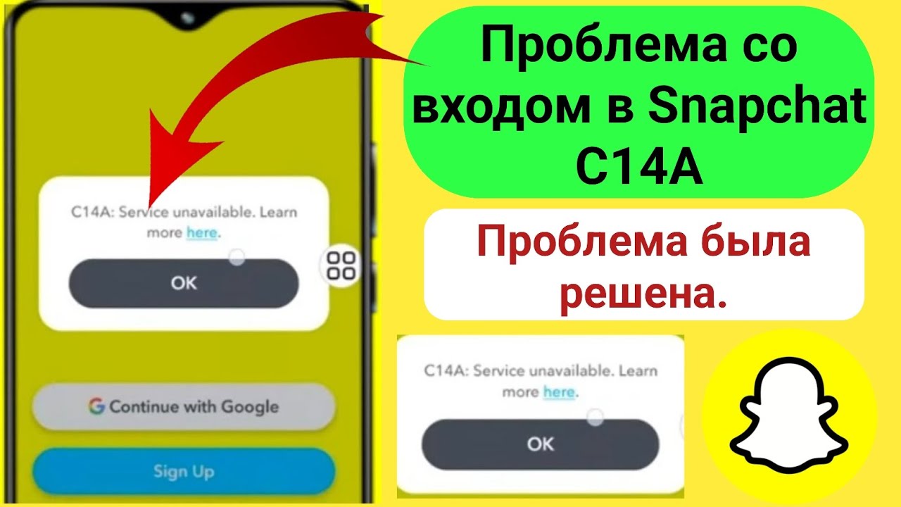 C14A: Проблема с недоступностью сервиса в Snapchat | Исправление ошибки C14A в Snapchat смотреть онлайн