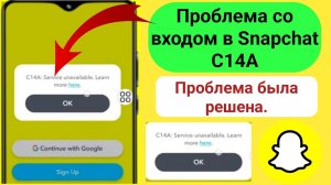 C14A: Проблема с недоступностью сервиса в Snapchat | Исправление ошибки C14A в Snapchat