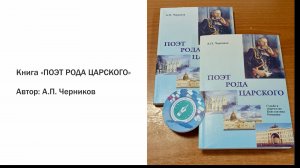 Книга «ПОЭТ РОДА ЦАРСКОГО» Автор: А.П. Черников