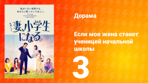 Если моя жена станет ученицей начальной школы 1 сезон 3 серия