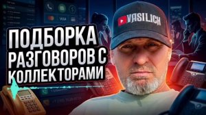 РАЗГОВОРЫ С КОЛЛЕКТОРАМИ , КАК НЕ ПЛАТИТЬ И КАК РАЗГОВАРИВАТЬ С КОЛЛЕКТОРАМИ , СЕРГЕЙ ГАГАРИН