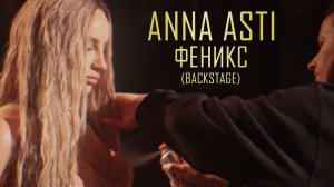 АННА АСТИ ((ANNA ASTI)) - ФЕНИКС (Backstage)