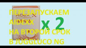 Перезапускаем сенсор AidexX на второй срок в программе Juggluco NG