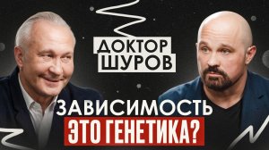 Почему 99% зависимых не могут остановиться? Методы лечения зависимостей. Нарколог Василий Шуров