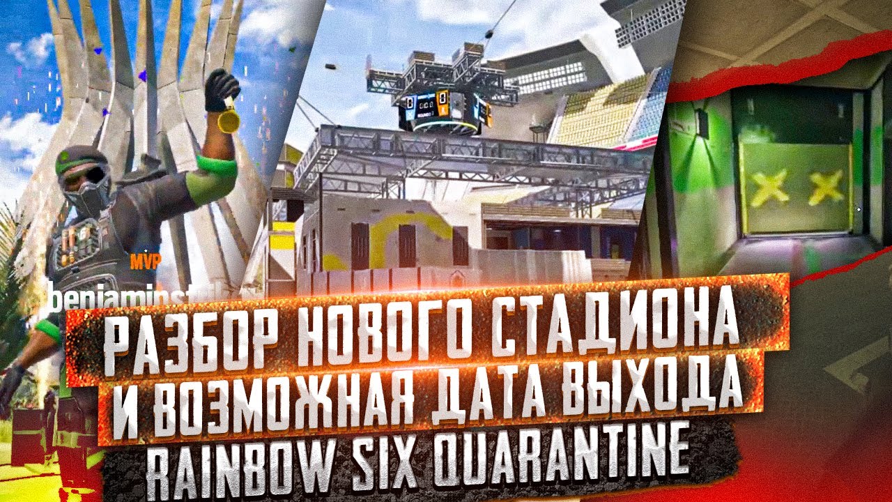 Обзор нового стадиона в игре Rainbow six siege. Дата выхода Rainbow Six Quarantine. Сливы и утечки. смотреть онлайн