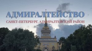 Адмиралтейство