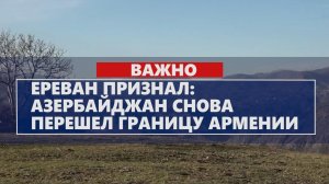 Ереван признал: Азербайджан снова перешел границу Армении