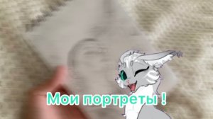 Мои портреты !!!