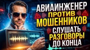 МОШЕННИКИ ЗВОНЯТ ПО ТЕЛЕФОНУ , РАЗВОДИЛЫ , АФЕРИСТЫ , МОШЕННИКИ , АВИАИНЖЕНЕР ПРОТИВ МОШЕННИКОВ