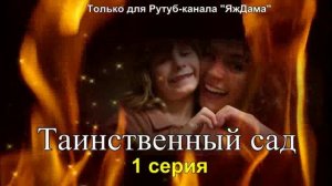 Впечатления от 1 серии турецкого сериала «Таинственный сад»