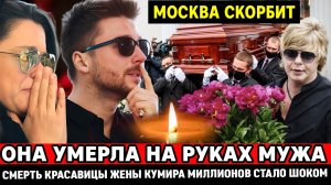 🔴ТРАГЕДИЯ В МОСКВЕ! Ушла на пике в 44. Смерть красавицы и жены известного певца стало шоком для всех