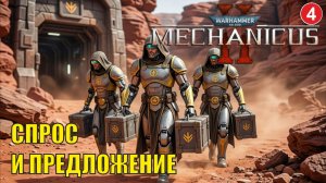 Warhammer 40,000: Mechanicus II -  Спрос и предложение