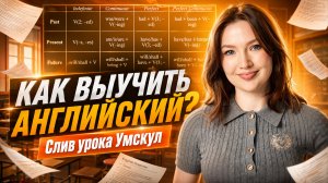 СЛИВ УРОКА Умскул «Как выучить английский язык?»  I Онлайн-урок по английскому языку 8 класс