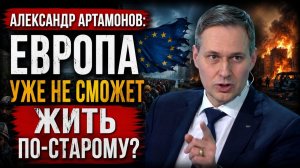 Александр Артамонов Европа уже не сможет жить по-старому