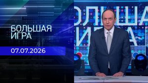 Большая игра. Часть 2. Выпуск от 07.07.2026