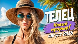 ТЕЛЕЦ♉🐂 - ТАРО ПРОГНОЗ на АВГУСТ 2026 - 💖ПРОГНОЗ РАСКЛАД ТАРО - ГОРОСКОП ОНЛАЙН ГАДАНИЕ