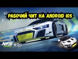 ВЗЛОМ NFS NO LIMITS 9.0.0 НА ЗОЛОТО БАКСЫ БЕЗ РУТ ПРАВ ANDROID IOS NEW UPDATE 2026