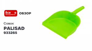 Совок PALISAD Home 290х210 мм, зелёный 933265