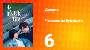 Человек из будущего 1 сезон 6 серия