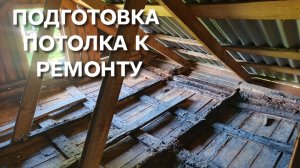 Как заменить потолок на частном доме не снимая крыши Убрал весь шлак Осталась стружка
