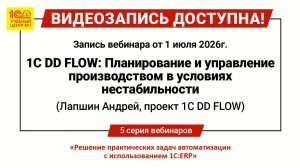 Вебинар «1C DD FLOW: Планирование и управление производством в условиях нестабильности»