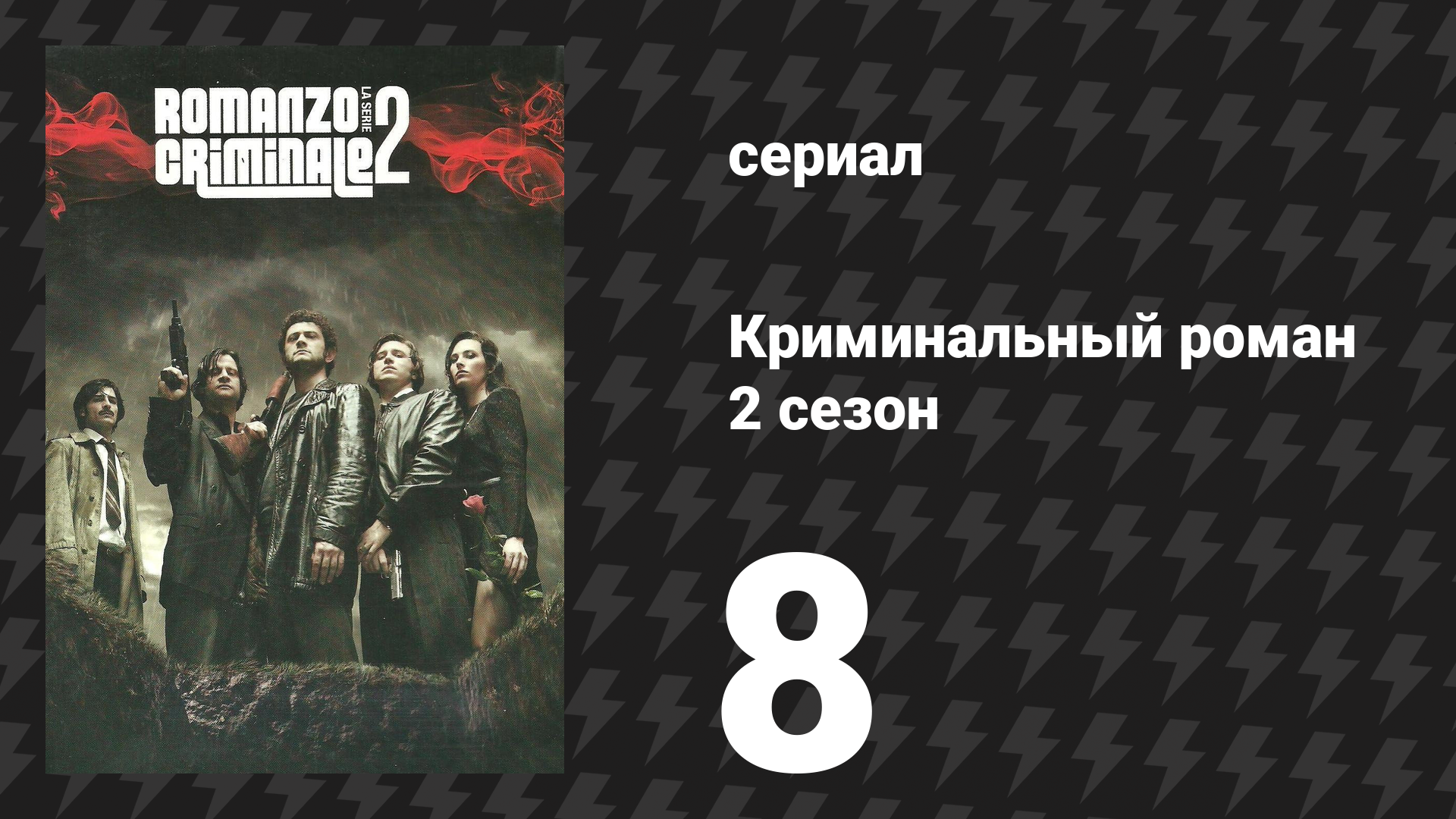 Криминальный роман 2 сезон 8 серия (сериал, 2010)