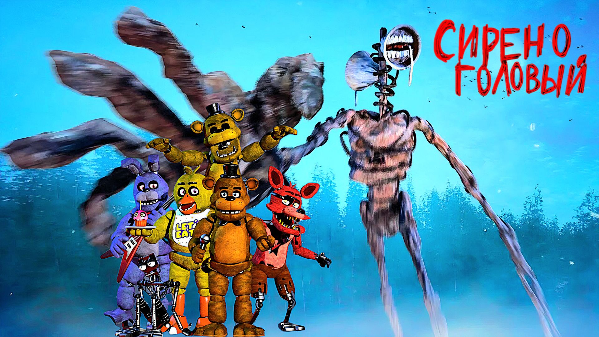 📢 СИРЕНОГОЛОВЫЙ 📢 против АНИМАТРОНИКОВ. Кто круче? SIREN HEAD vs TOY ANIMATRONICS.