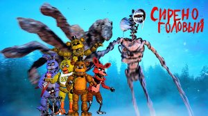📢 СИРЕНОГОЛОВЫЙ 📢 против АНИМАТРОНИКОВ. Кто круче? SIREN HEAD vs TOY ANIMATRONICS.