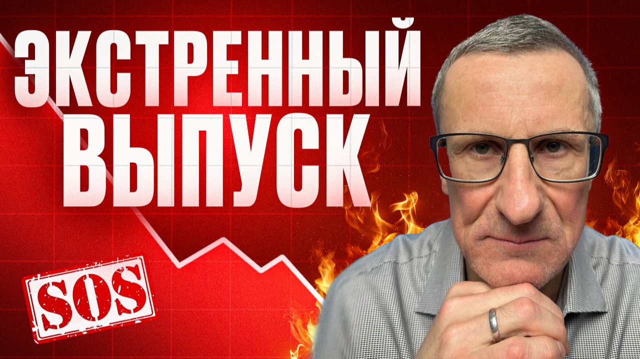 ЭКСТРЕННЫЙ ВЫПУСК. РЫНОК РУШИТСЯ. НЕ ДЕРГАЙСЯ!!! смотреть онлайн
