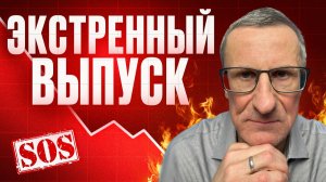 ЭКСТРЕННЫЙ ВЫПУСК. РЫНОК РУШИТСЯ. НЕ ДЕРГАЙСЯ!!!