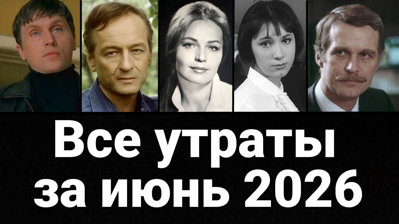 Кто Умер в Июне 2026 Потери за месяц смотреть онлайн