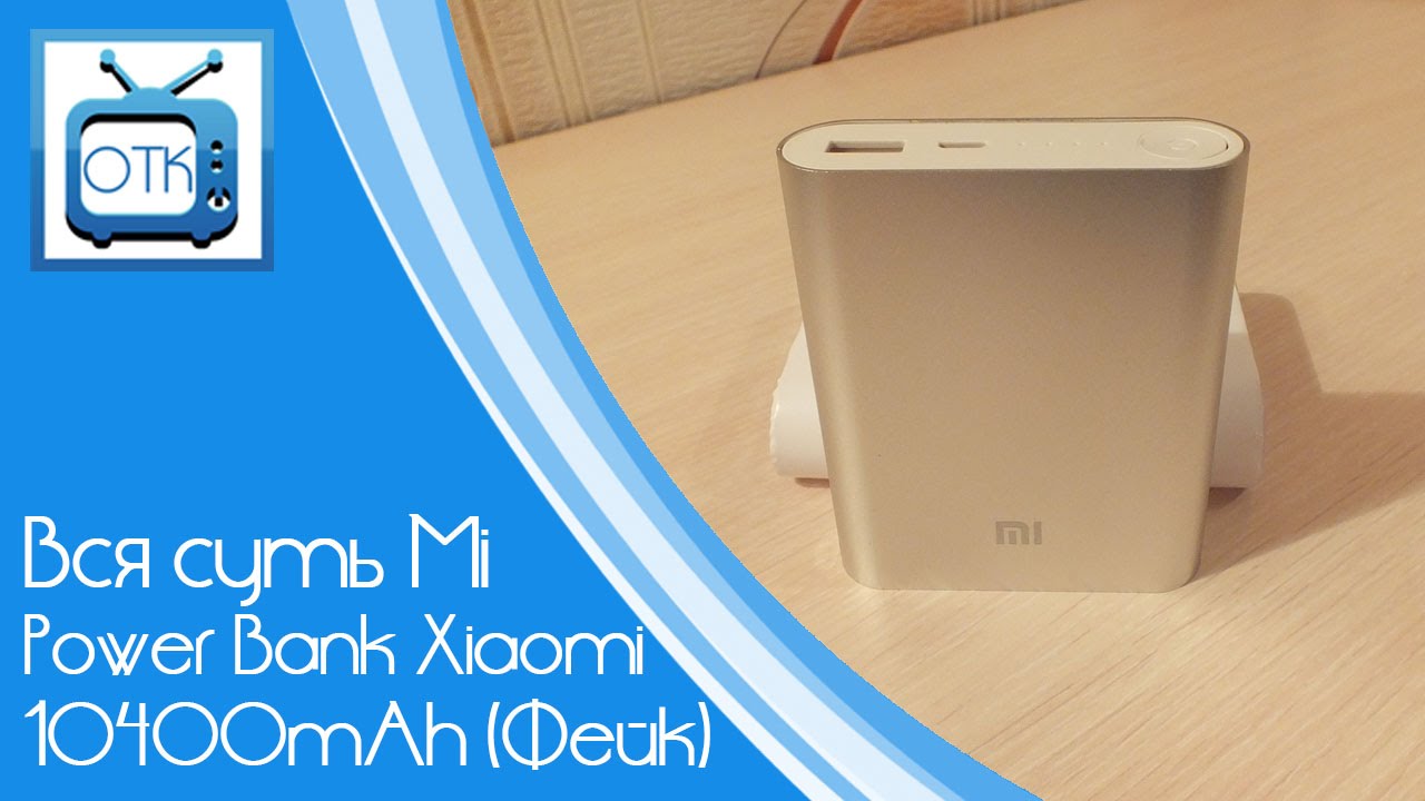 Вся суть Mi Power Bank Xiaomi 10400mAh (Фейк) смотреть онлайн