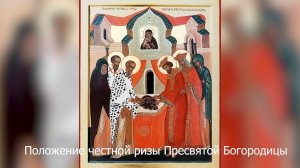 Положение честной ризы Пресвятой Богородицы во Влахерне. Православный календарь 15 июля 2026
