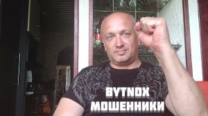 ОСТОРОЖНО МОШЕННИКИ. ПЛАТФОРМА «BYTNOX». BEWARE OF SCAMMERS. THE «BYTNOX» PLATFORM. #bytnox #scam