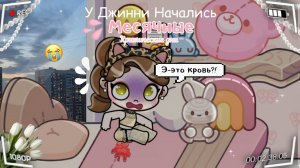 У Джинни начались месячные 😢|| Первый день 💕|| Avatar World