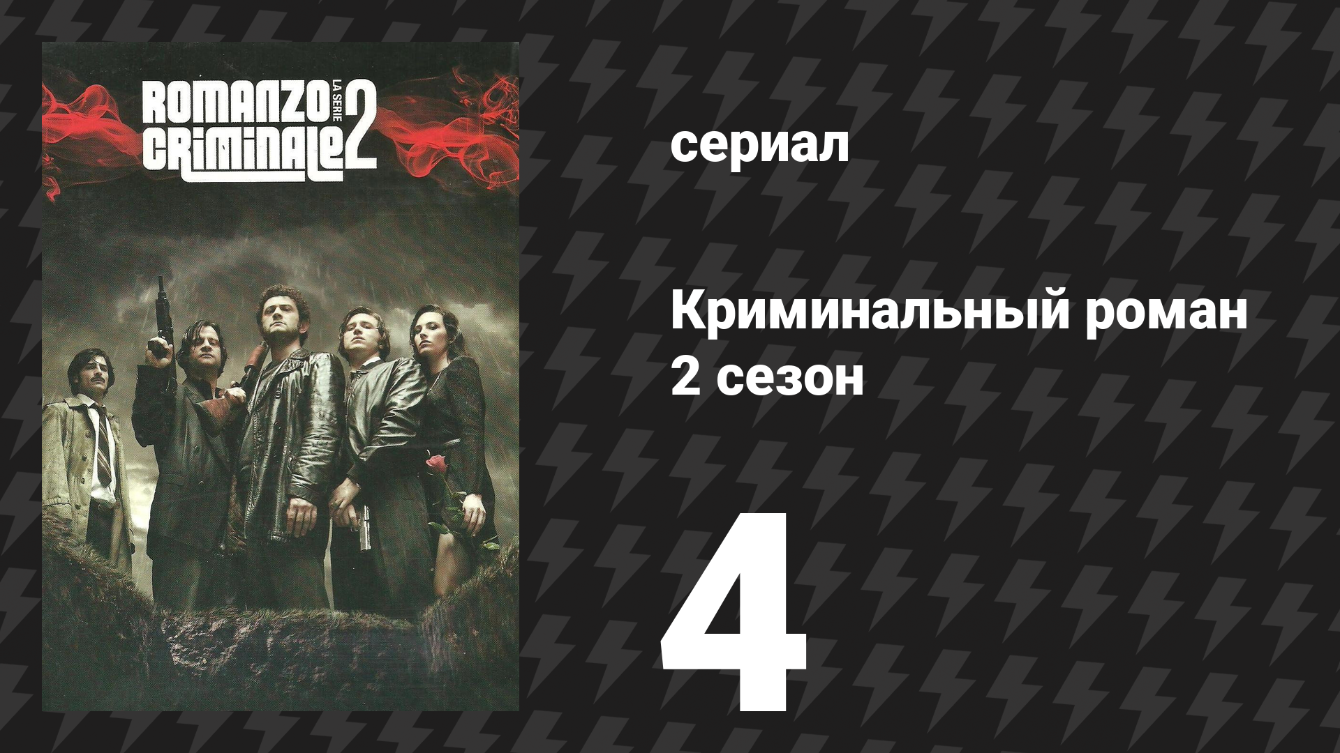 Криминальный роман 2 сезон 4 серия (сериал, 2010)